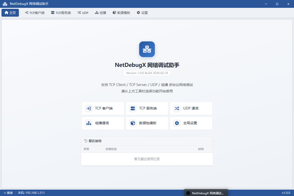 NetDebugX 主界面